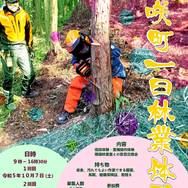美咲町1日林業体験会の参加者募集について