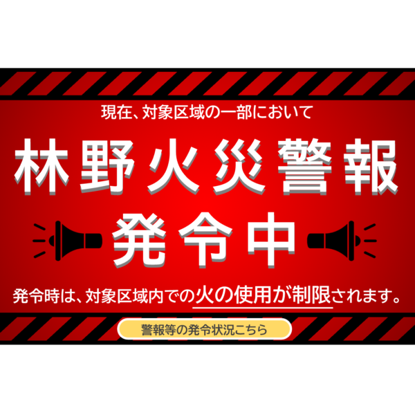林野火災注意報・警報の運用開始